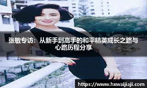 张敏专访:从新手到高手的和平精英成长之路与心路历程分享